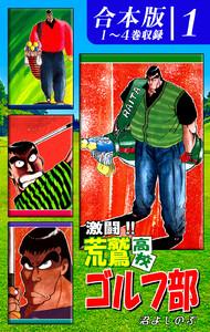 激闘！！ 荒鷲高校ゴルフ部《合本版》(1)　１～４巻収録