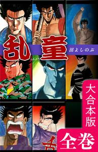 乱童【大合本版】全巻収録