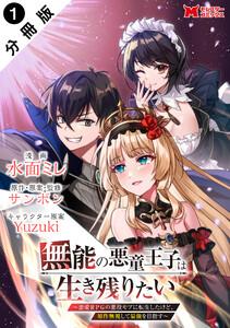 無能の悪童王子は生き残りたい～恋愛RPGの悪役モブに転生したけど、原作無視して最強を目指す～（コミック） 分冊版 ： 1