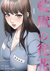 監獄の徒花【電子単行本版】　1巻