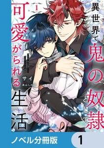 異世界で鬼の奴隷として可愛がられる生活【ノベル分冊版】　1
