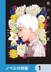 光が死んだ夏【ノベル分冊版】　1