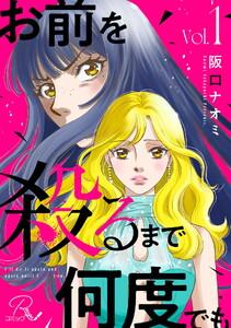 お前を殺るまで何度でも【合冊版】　1巻