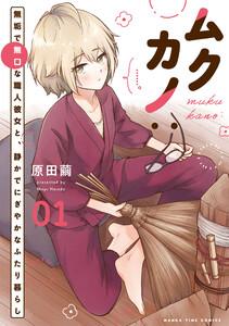 ムクカノ：無垢で無口な職人彼女と、静かでにぎやかなふたり暮らし　１巻