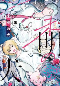 未明の犬【デジタル特装版】