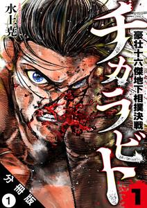 チカラビト 豪壮十六傑地下相撲決戦 分冊版 ： 1