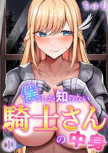僕しか知らない騎士さんの中身1巻