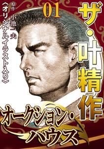 ザ・叶精作　オークション・ハウス01　＜オリジナルイラスト入り＞