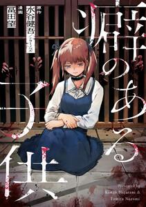 癖のある子供 1話