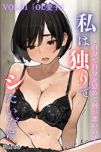 私は独りでシたいだけ～自分で自分を慰めて何が悪いの？～分冊版 VOL.01
