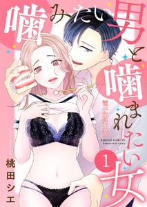 噛みたい男と噛まれたい女【電子単行本版】 1巻