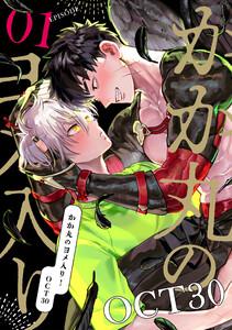 かか丸のヨメ入り！　episode.1