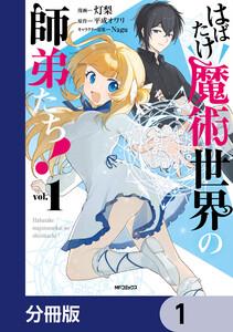はばたけ魔術世界の師弟たち！【分冊版】　1
