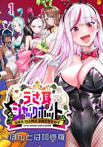 うさ耳ジャックポット(話売り) #1
