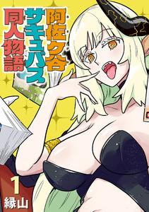 阿佐ヶ谷サキュバス同人物語(話売り) #1