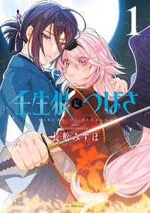 壬生狼につばさ　（1）【電子限定おまけ付き】