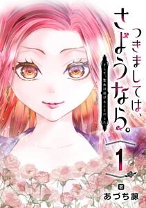 つきましては、さようなら。そして、聖女は逃げることにした。【分冊版】　1巻