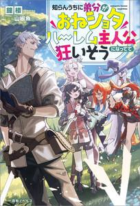 知らんうちに弟分がおねショタハーレム主人公になってて狂いそう【特典SS付】