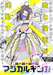 魔法歌姫マジカルギンガ1巻