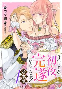 【合本版】3年ごしの初夜、完遂いたします！ 限界糖度のジレ甘婚　1巻
