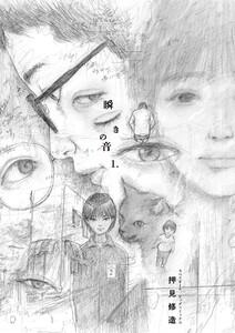 瞬きの音　1巻