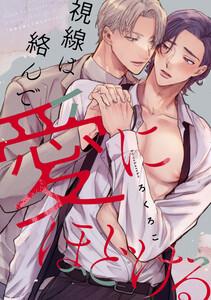 視線は絡んで愛にほどける　【連載版】　1巻