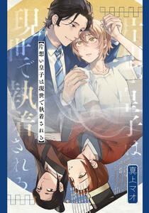 片想い皇子は現世で執着される　【連載版】　1巻