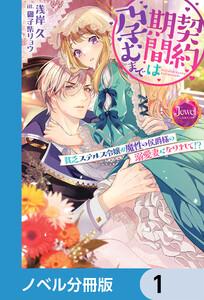 契約期間は孕むまで【ノベル分冊版】　1