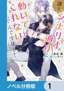 誰もシナリオ通りに動いてくれないんですけど！【ノベル分冊版】　1