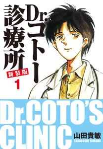 Dr.コトー診療所 新装版　1巻