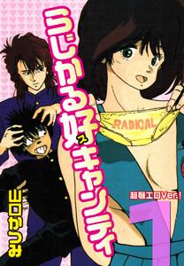 らじかる好キャンティ 超弩エロVer.！ 第１巻