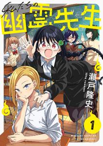 私たちの幽霊先生　1巻
