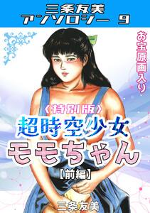 超時空少女モモちゃん【前編】＜特別版＞・三条友美アンソロジー9