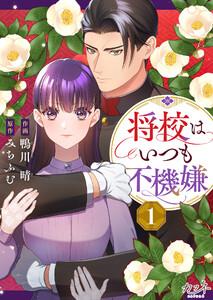 将校はいつも不機嫌1巻