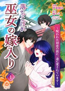 落ちこぼれ巫女の嫁入り～呪われた初恋の彼に一途に愛されています～【第一話】（エンジェライトコミックス）