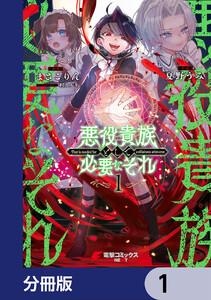 悪役貴族として必要なそれ【分冊版】　1