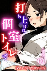 打ち上げは個室トイレで～深夜に響く禁断の吐息～＜分冊版＞01