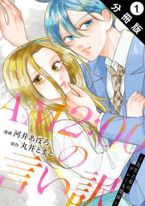 AM2:00の言い訳～先生と私のグレーな関係～ 分冊版 ： 1