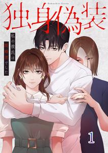 独身偽装～私の彼氏は既婚者でした～【ページ版】　1巻