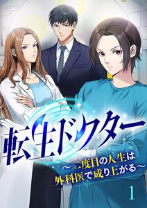 転生ドクター～二度目の人生は外科医で成り上がる～【ページ版】　1巻