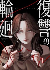 復讐の輪廻【ページ版】　1巻