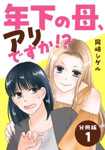 年下の母、アリですか!? 【分冊版】 1