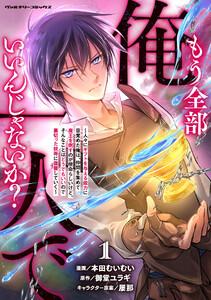 もう全部俺一人でいいんじゃないか？　～人々にギフトを与える能力に目覚めた俺は、仲間を集めて魔王を倒すのが使命らしいけど、そんなことはどうでもいいので裏切った奴等
