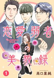 恋愛弱者の美貌録　1巻