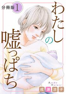 わたしの嘘っぱち　分冊版1巻