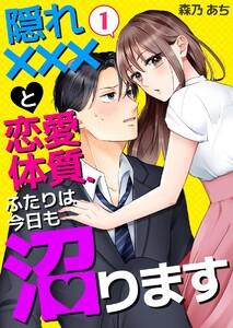 隠れ×××と恋愛体質、ふたりは今日も沼ります　1巻