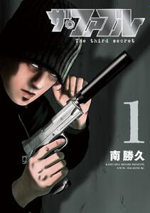 ザ・ファブル　Ｔｈｅ　ｔｈｉｒｄ　ｓｅｃｒｅｔ　1巻