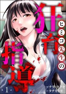 ヒミコ先生の狂育指導（分冊版） 【第1話】
