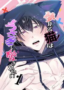 夢見る猫はうさぎに愛されたい 1巻