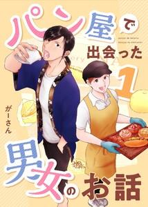 パン屋で出会った男女のお話　1巻